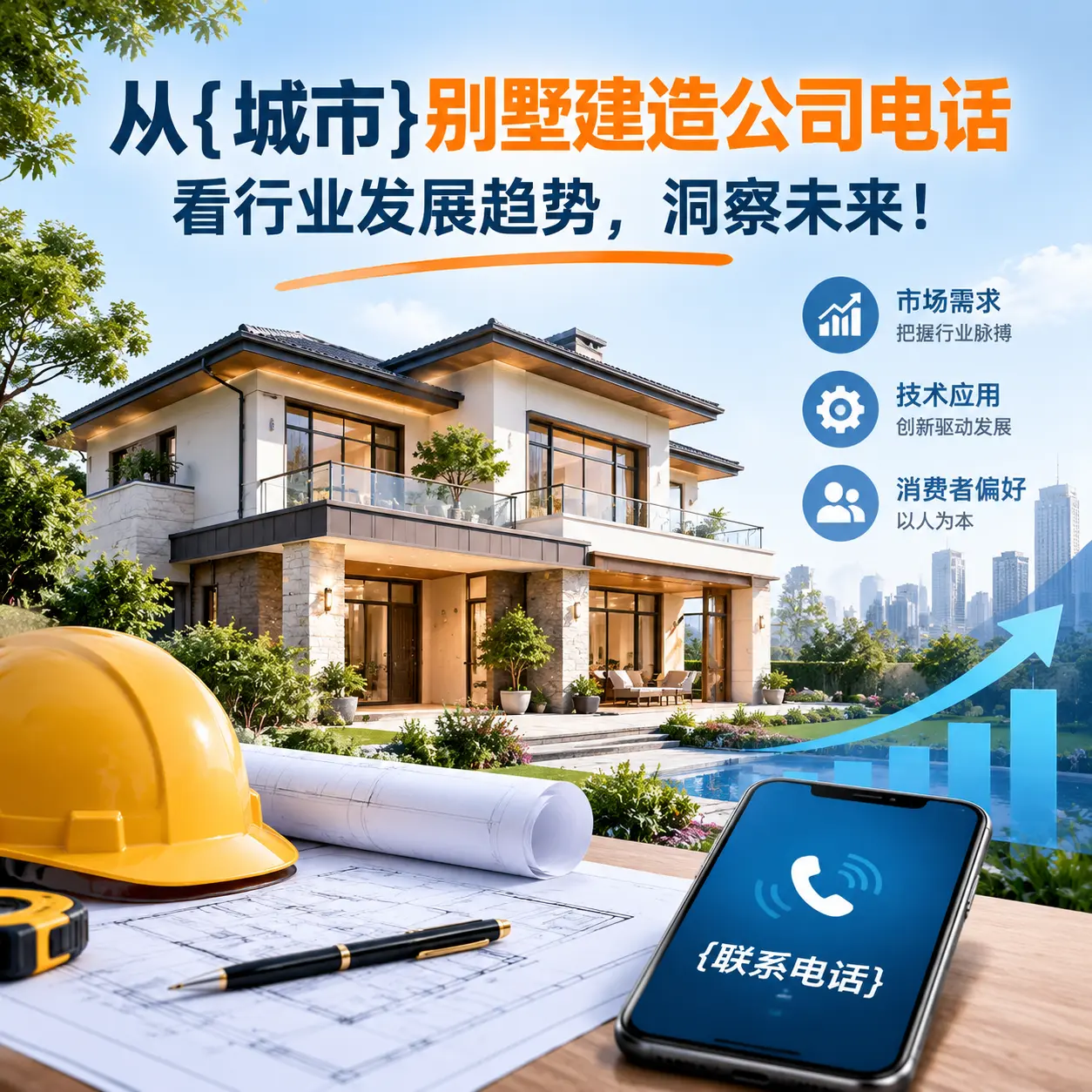 从沿河别墅建造公司电话看行业发展趋势,洞察未来!