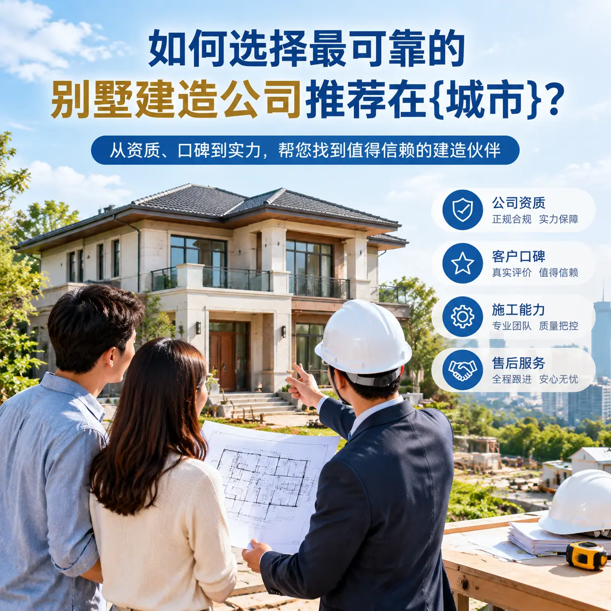 如何选择最可靠的别墅建造公司推荐在沿河？